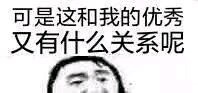 可是这和我的优秀又有什么关系呢