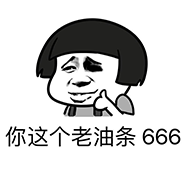 你这个老油条666