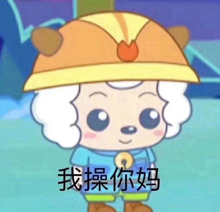 我操你妈