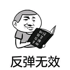 反弹无效