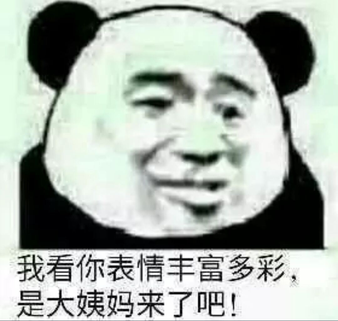 我看你表情丰富多彩，是大姨妈来了吧！