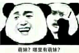 萌妹？哪里有萌妹？