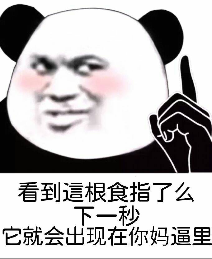 看到這根食指了么？下一秒它就会出现在你妈逼里