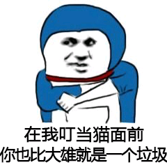 在我叮当猫面前，你也比大雄就是个垃圾