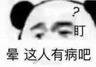 盯晕这人有病吧