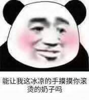 能让我这冰凉的手摸摸你滚烫的奶子吗