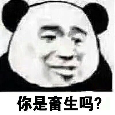 你是畜生吗？