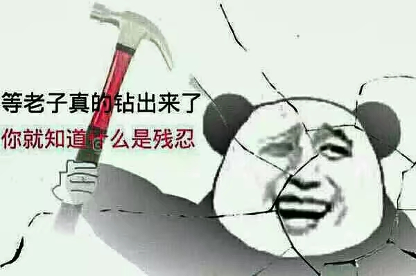 等老子真的钻出来了，你就知道么是残忍