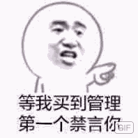 等我买到管理第一个禁言你