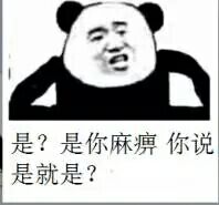 是？是你麻痹你说是就是？