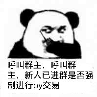 呼叫群主，呼叫群主，新人已进群是否强制进行PY交易