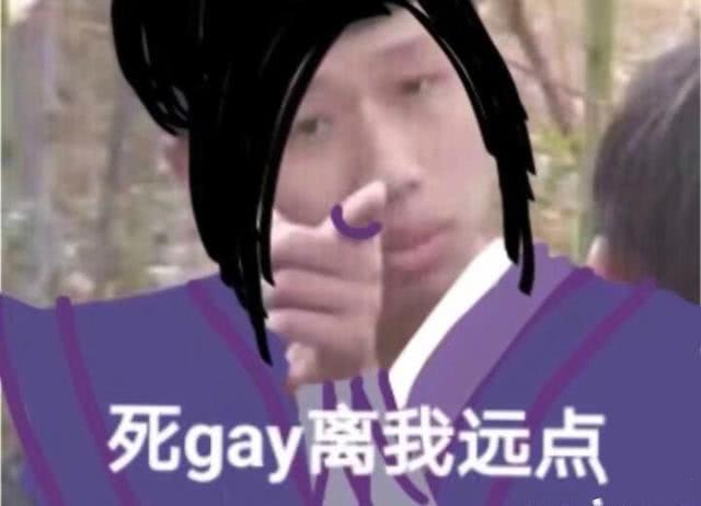 死gay离我远点