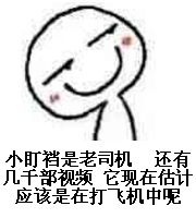 小盯裆是老司机，还有几千部视频它现在估计应该是在打飞机中呢