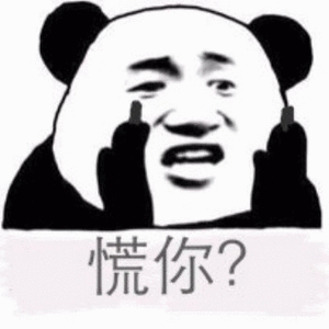 慌你？