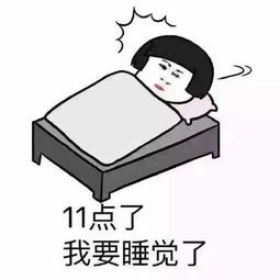 11点了我要睡觉了