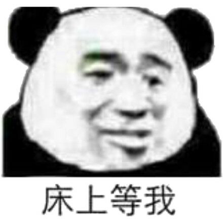 床上等我