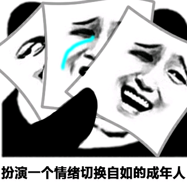 扮演一个情绪切换自如的成年人