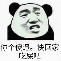 你个傻逼，快回家吃屎吧