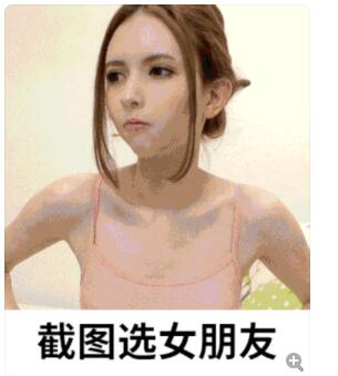 截图选女朋友