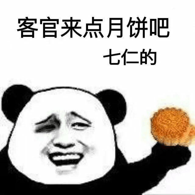 客官来点月饼吧，七仁的