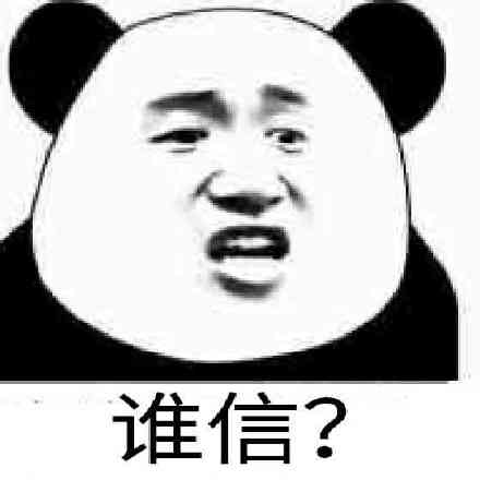 谁信？