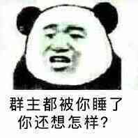 群主都被你睡了，你还想怎样？