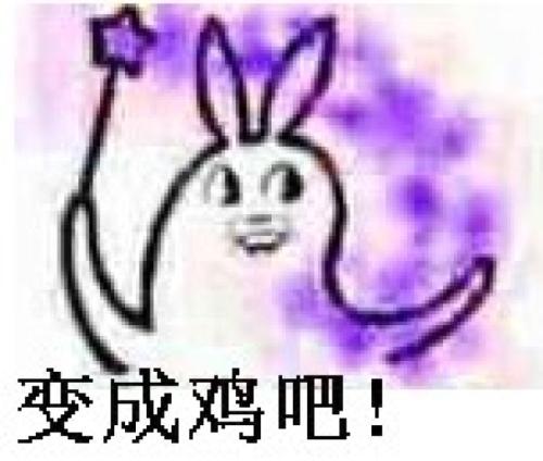 变成鸡吧！