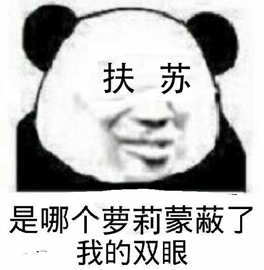 扶苏，是哪个萝莉蒙蔽了我的双眼