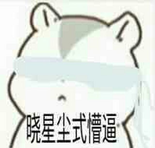 晓星尘式懵逼