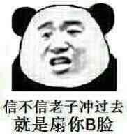 信不信老子冲过去，就是扇你Ｂ脸