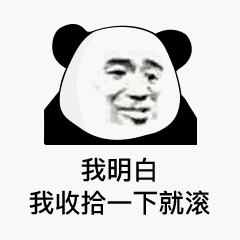 我明白，我收拾一下就滚