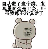 自从进了这个群，发现里面全是土豪，吓得我都不敢说话了