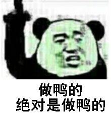 做鸭的，绝对是做鸭的