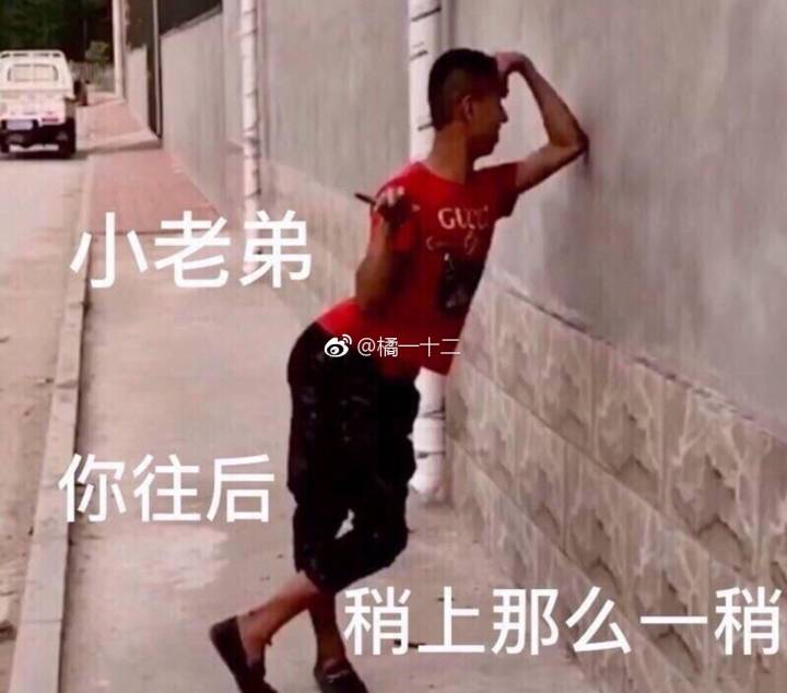 小老弟，你往后，稍上那么一稍。