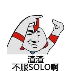 不服solo啊