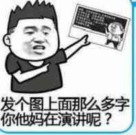 发个图那么多字你他妈在演谁呢？