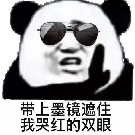 带上墨镜遮住我哭红的双眼