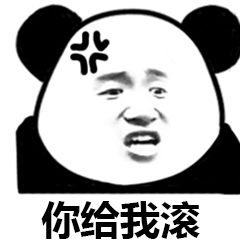 你给我滚