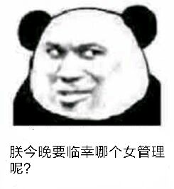 朕今晚要临幸，哪个女管理呢？