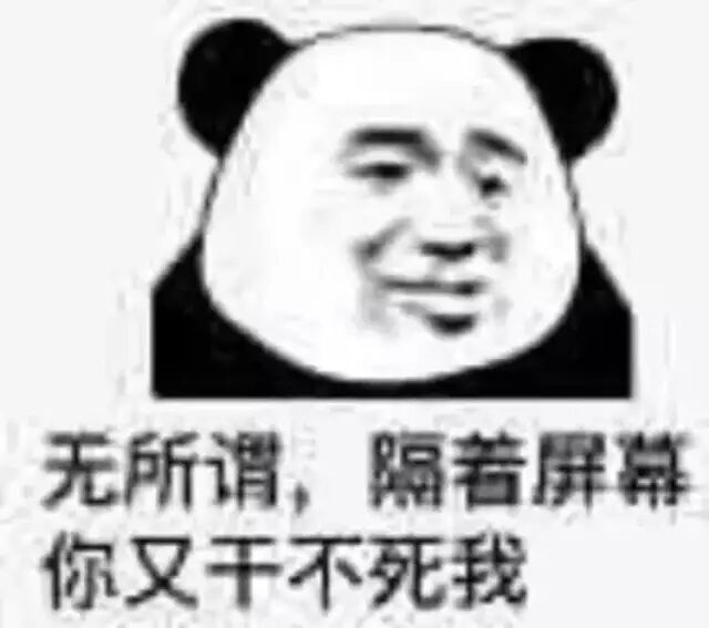 无所谓，隔着屏幕你又干不死我