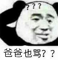 ？？爸爸也骂？？