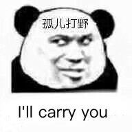 孤儿打野（i'll carry you）