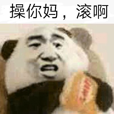 操你妈，滚啊