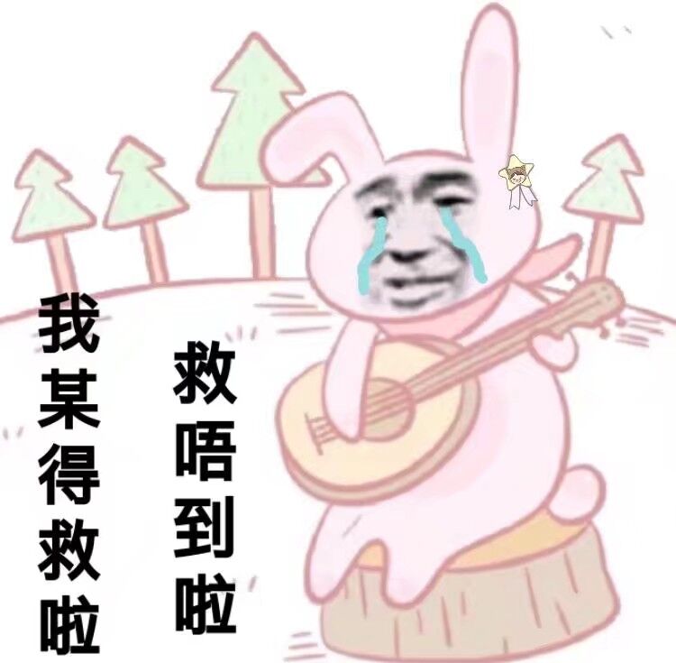 我某得救啦，救唔到啦