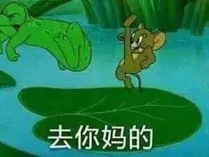 去你妈的