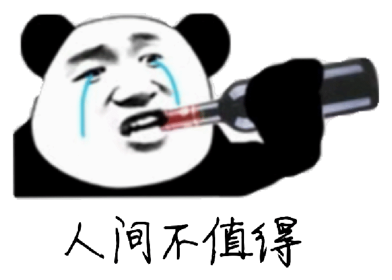 人间不值得