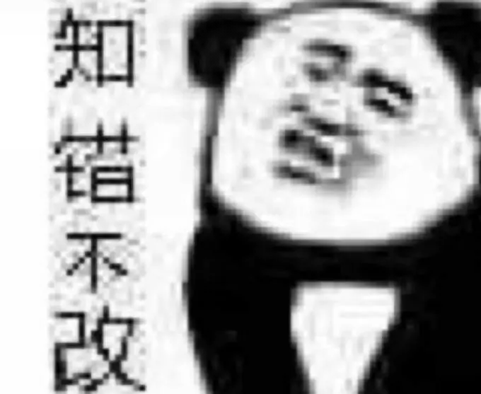 知错不改