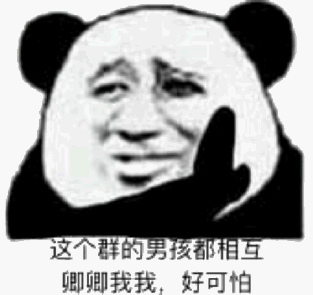 这个群的男孩都相互卿卿我我，好可怕