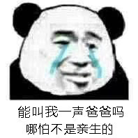 能叫我一声爸爸吗？哪怕不是亲生的