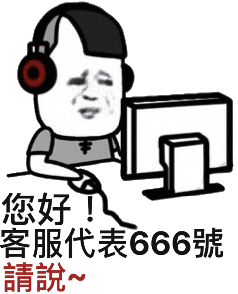 您好，客服代表666號清說